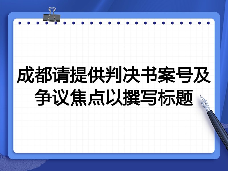 成都请提供判决书案号及争议焦点以撰写标题