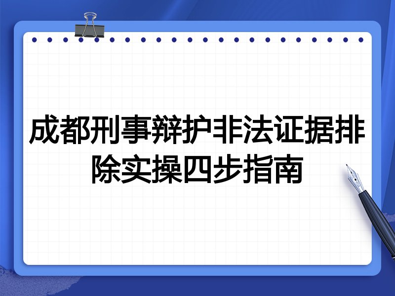 成都刑事辩护非法证据排除实操四步指南