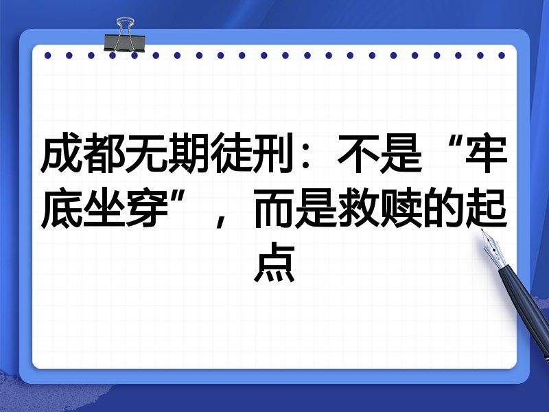 成都无期徒刑:不是“牢底坐穿”,而是救赎的起点