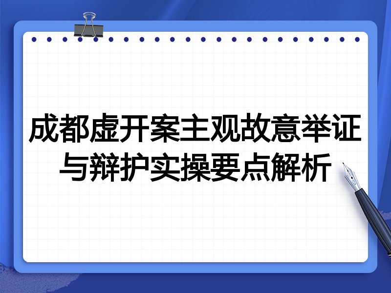 成都虚开案主观故意举证与辩护实操要点解析