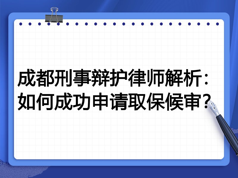成都刑事辩护律师解析:如何成功申请取保候审?