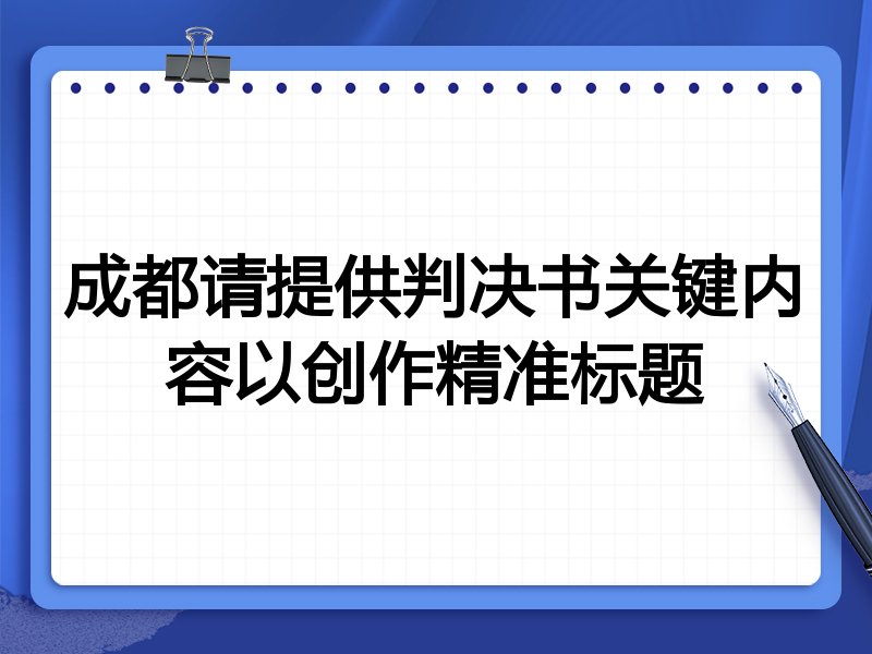 成都请提供判决书关键内容以创作精准标题