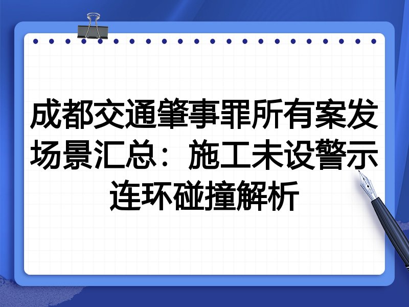 成都交通肇事罪所有案发场景汇总:施工未设警示连环碰撞解析
