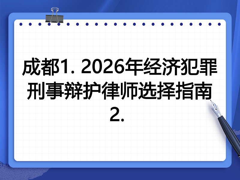 成都1. 2026年经济犯罪刑事辩护律师选择指南
2. 