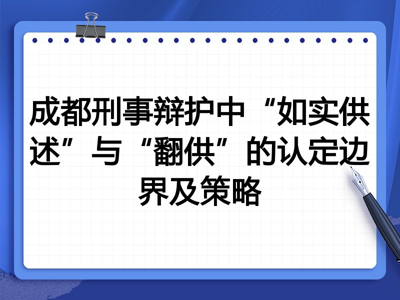 成都刑事辩护中“如实供述”与“翻供”的认定边界及策略