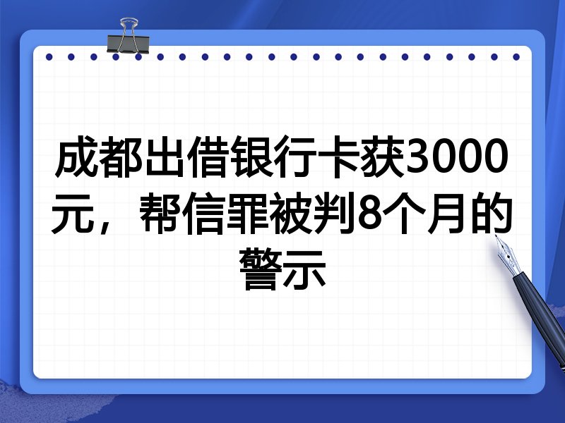 成都出借银行卡获3000元,帮信罪被判8个月的警示