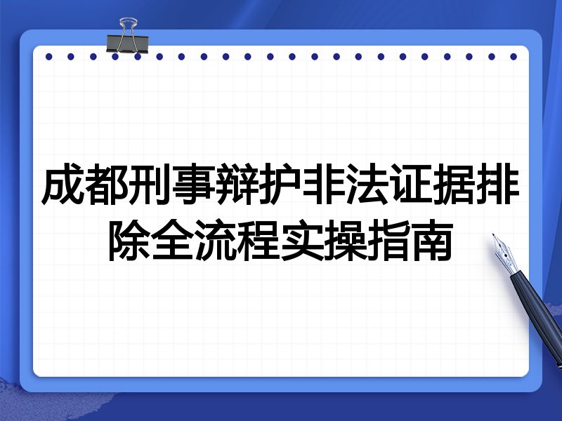 成都刑事辩护非法证据排除全流程实操指南