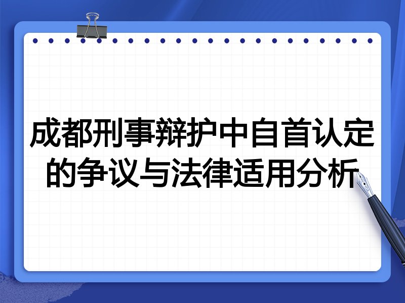 成都刑事辩护中自首认定的争议与法律适用分析
