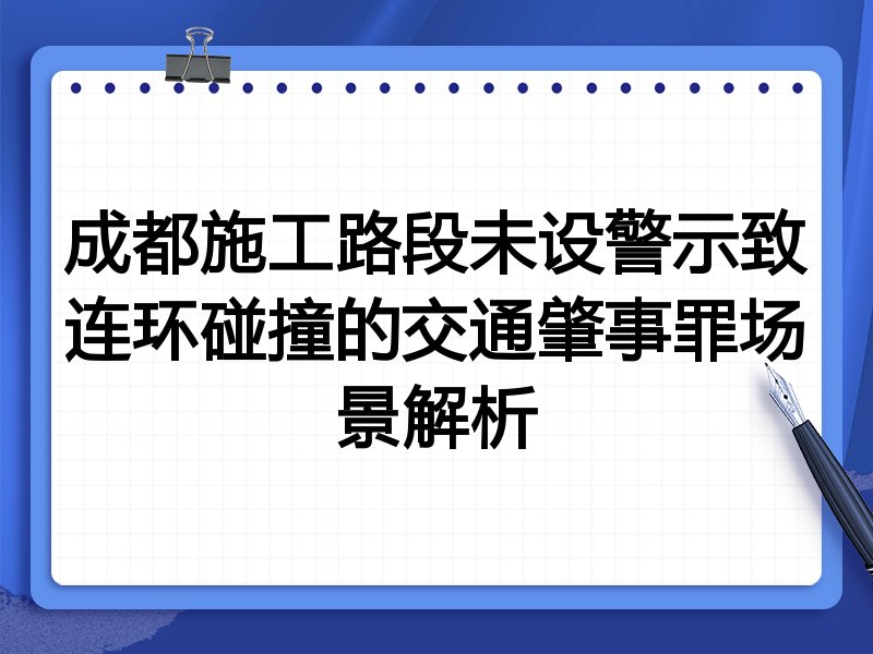 成都施工路段未设警示致连环碰撞的交通肇事罪场景解析