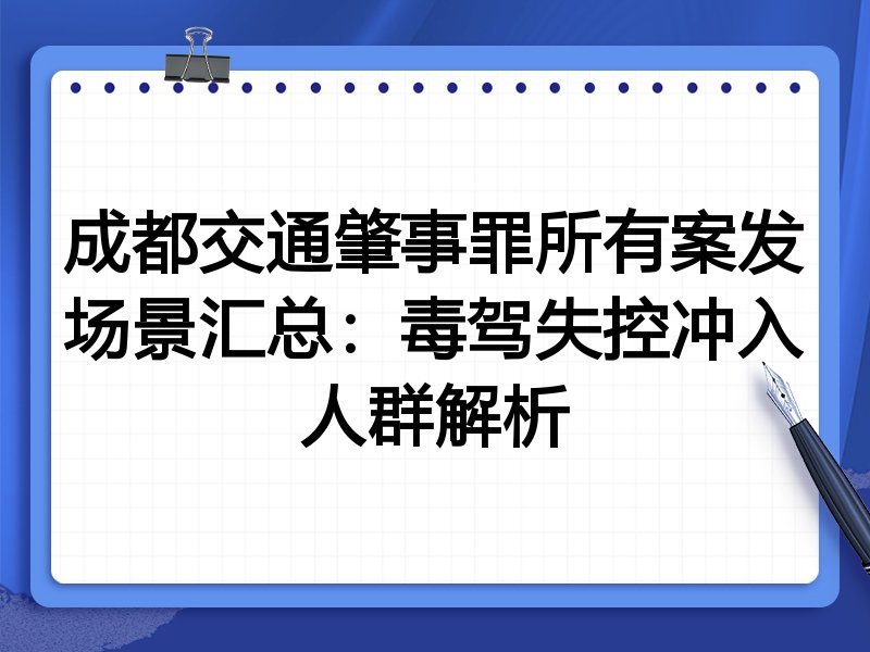 成都交通肇事罪所有案发场景汇总:毒驾失控冲入人群解析