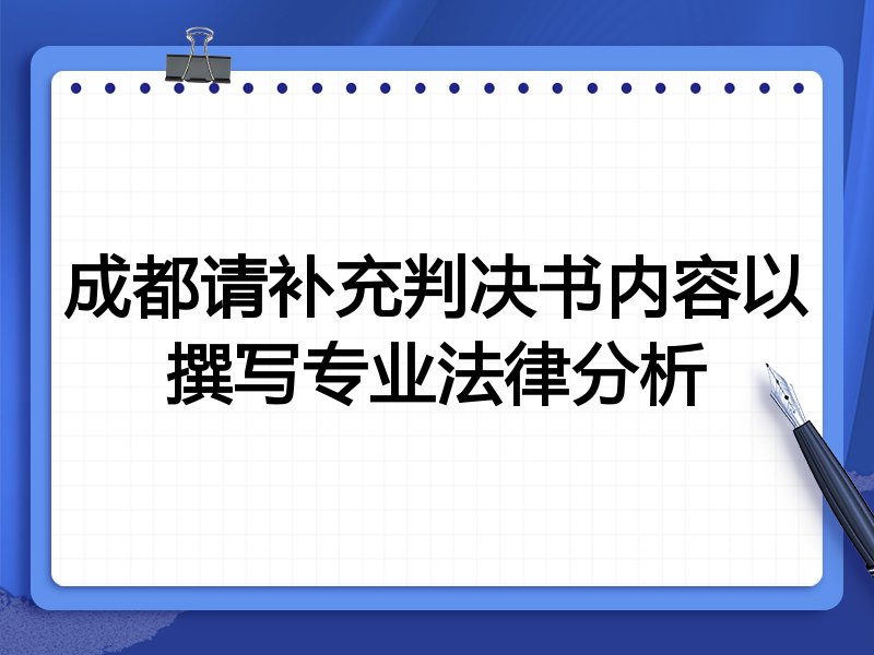 成都请补充判决书内容以撰写专业法律分析