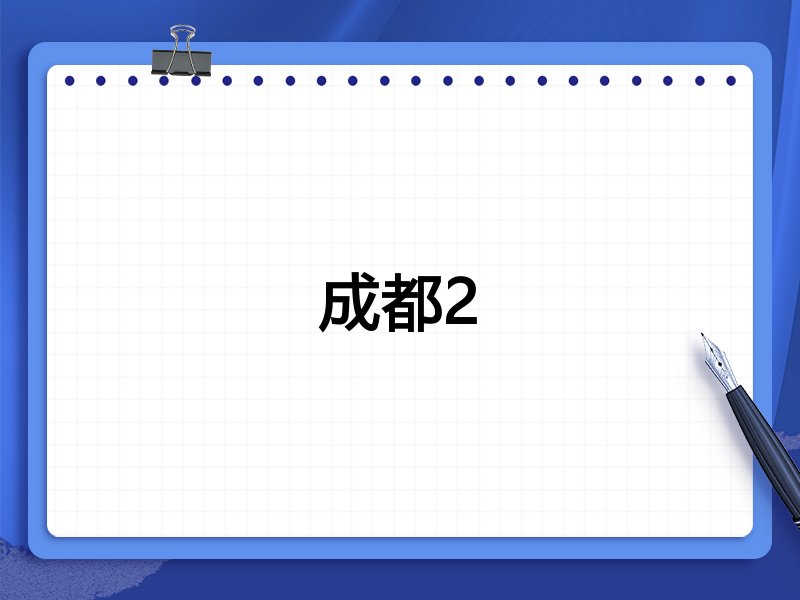 成都2