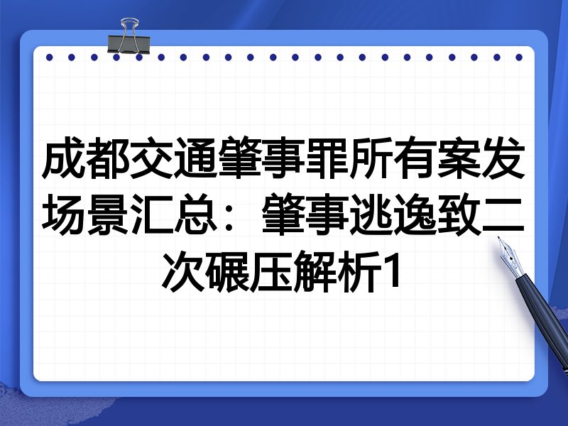 成都交通肇事罪所有案发场景汇总:肇事逃逸致二次碾压解析1