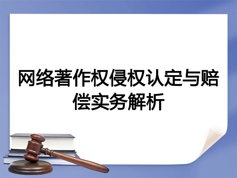 网络著作权侵权认定与赔偿实务解析
