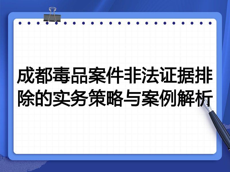 成都毒品案件非法证据排除的实务策略与案例解析