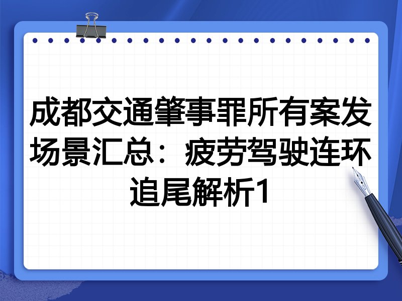 成都交通肇事罪所有案发场景汇总：疲劳驾驶连环追尾解析1