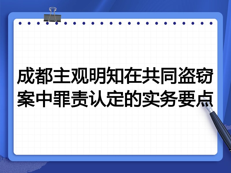 成都主观明知在共同盗窃案中罪责认定的实务要点