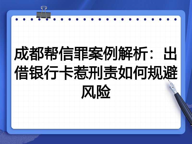 成都帮信罪案例解析:出借银行卡惹刑责如何规避风险
