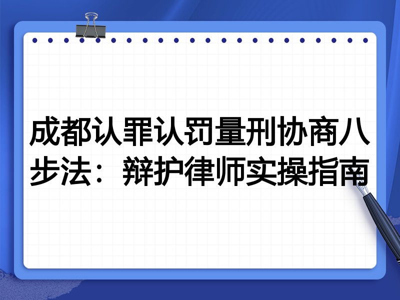 成都认罪认罚量刑协商八步法:辩护律师实操指南