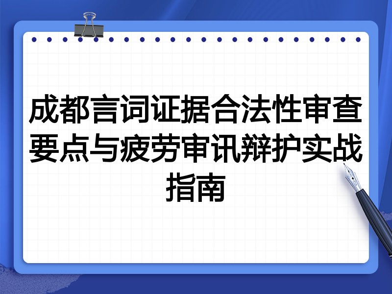 成都言词证据合法性审查要点与疲劳审讯辩护实战指南