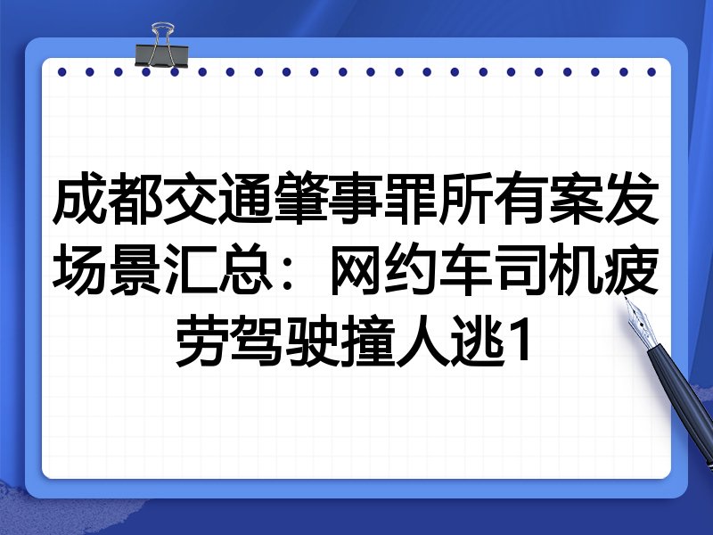 成都交通肇事罪所有案发场景汇总：网约车司机疲劳驾驶撞人逃1