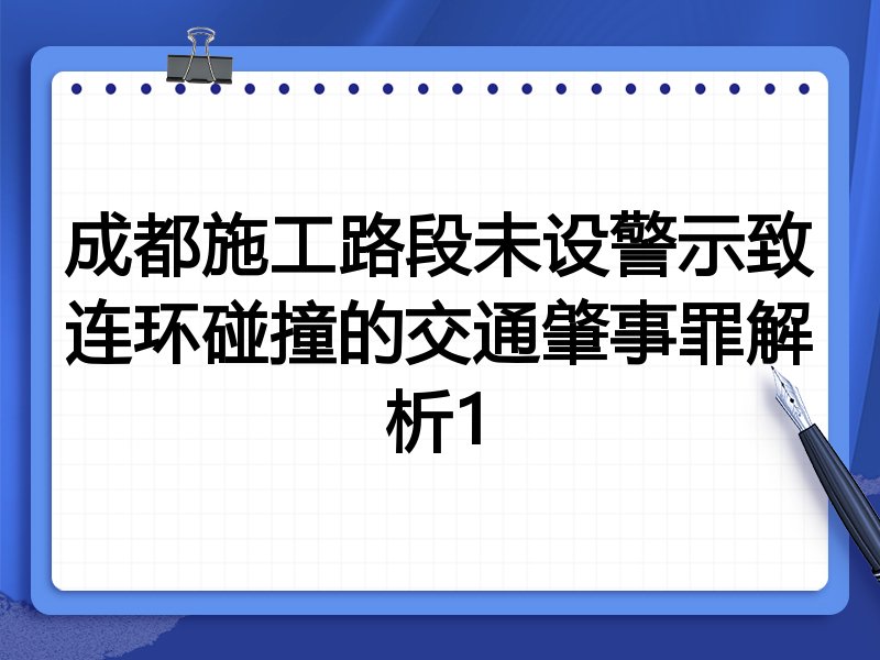 成都施工路段未设警示致连环碰撞的交通肇事罪解析1