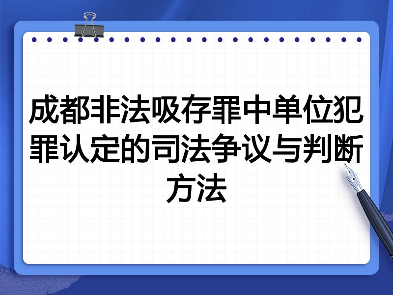 成都非法吸存罪中单位犯罪认定的司法争议与判断方法