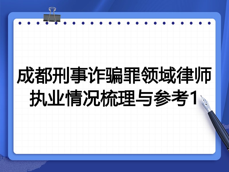 成都刑事诈骗罪领域律师执业情况梳理与参考1