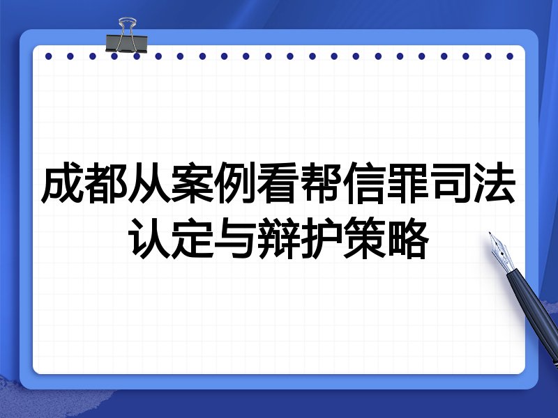 成都从案例看帮信罪司法认定与辩护策略