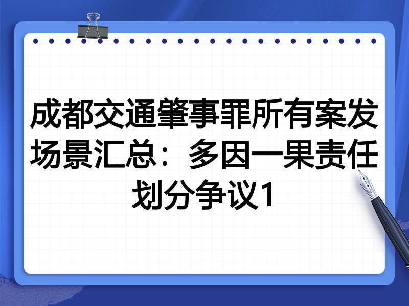 成都交通肇事罪所有案发场景汇总:多因一果责任划分争议1