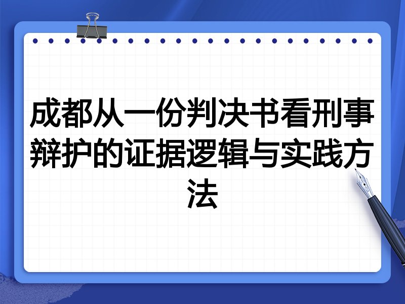 成都从一份判决书看刑事辩护的证据逻辑与实践方法