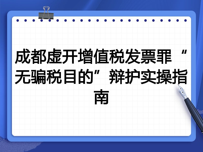 成都虚开增值税发票罪“无骗税目的”辩护实操指南