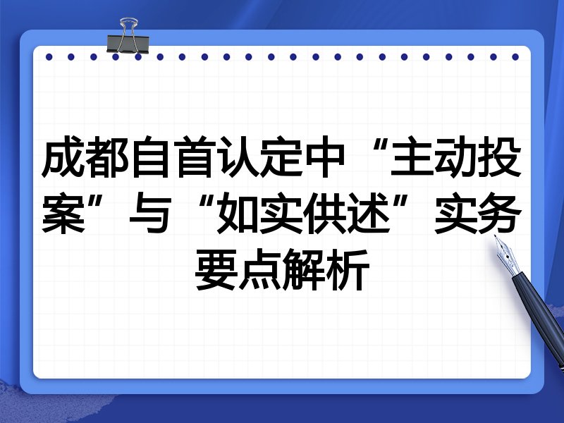 成都自首认定中“主动投案”与“如实供述”实务要点解析