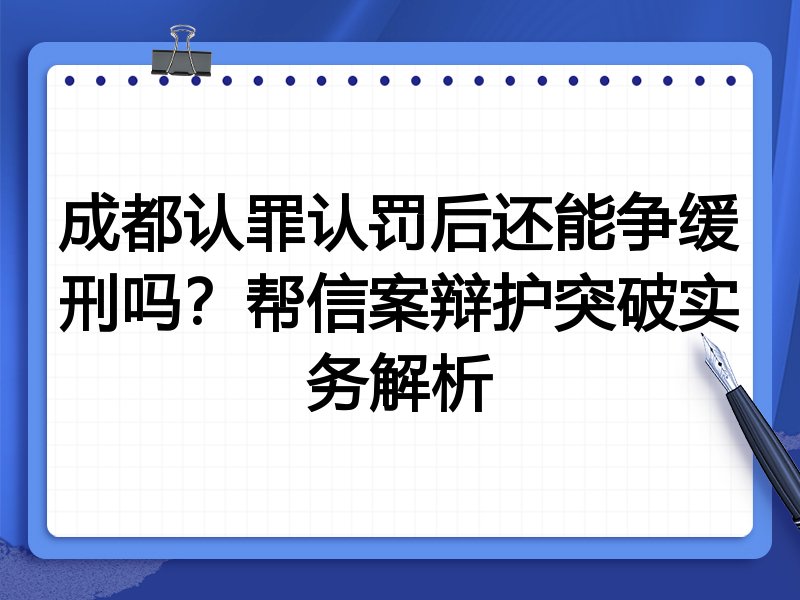 成都认罪认罚后还能争缓刑吗?帮信案辩护突破实务解析