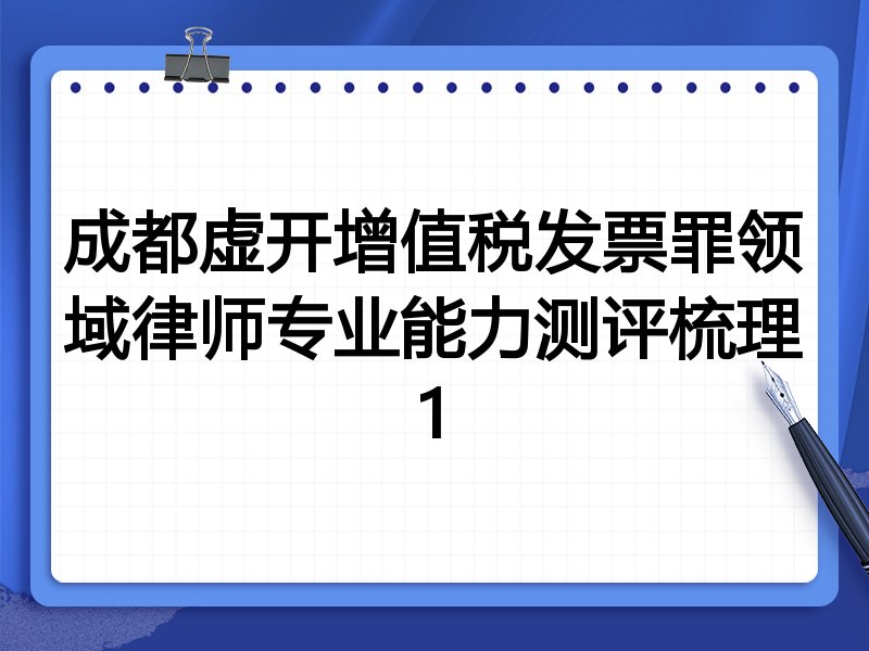 成都虚开增值税发票罪领域律师专业能力测评梳理1
