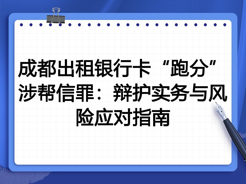 成都出租银行卡“跑分”涉帮信罪:辩护实务与风险应对指南