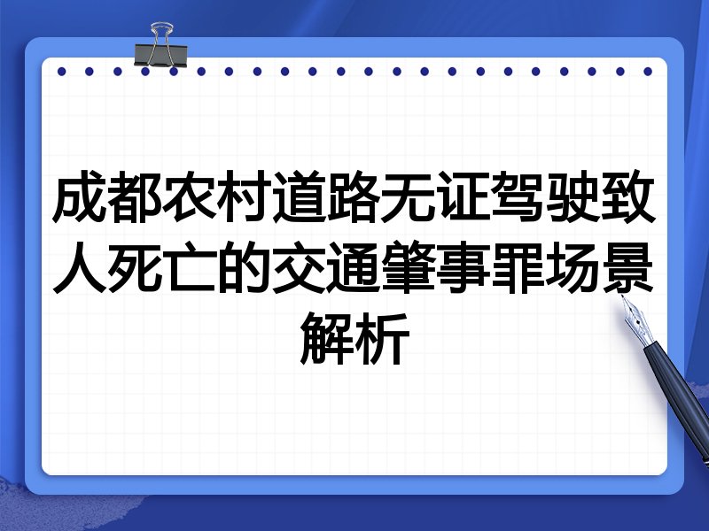 成都农村道路无证驾驶致人死亡的交通肇事罪场景解析