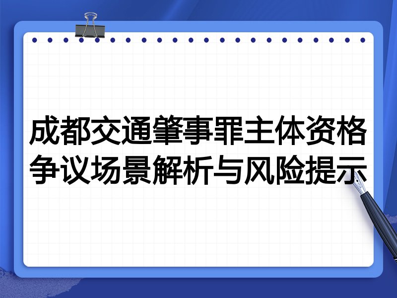 成都交通肇事罪主体资格争议场景解析与风险提示