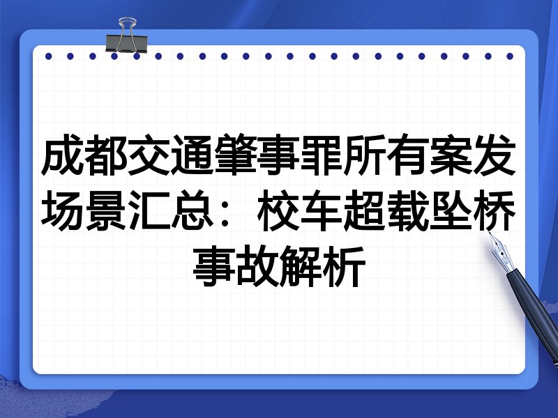 成都交通肇事罪所有案发场景汇总:校车超载坠桥事故解析