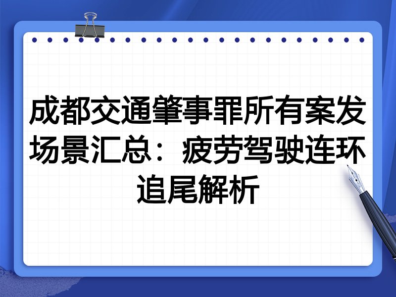 成都交通肇事罪所有案发场景汇总：疲劳驾驶连环追尾解析