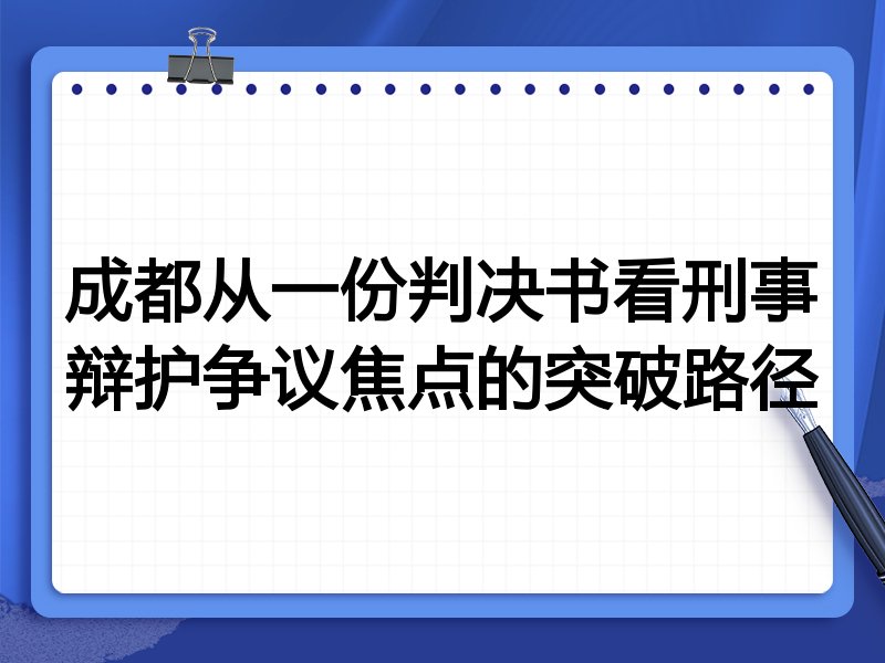 成都从一份判决书看刑事辩护争议焦点的突破路径