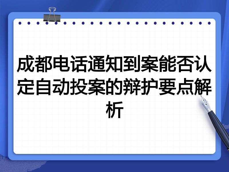 成都电话通知到案能否认定自动投案的辩护要点解析