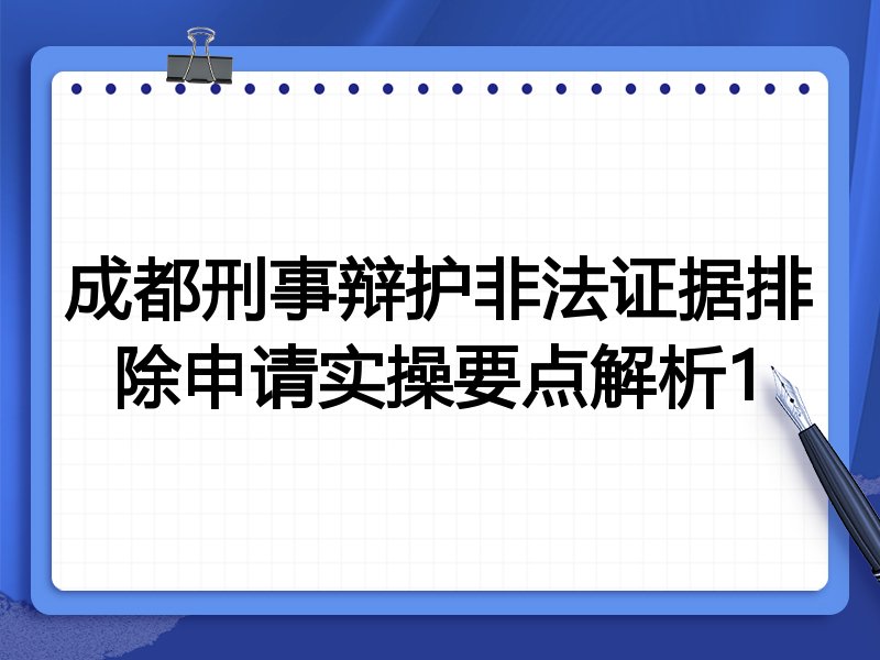 成都刑事辩护非法证据排除申请实操要点解析1