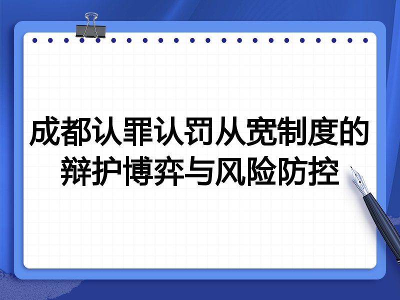 成都认罪认罚从宽制度的辩护博弈与风险防控