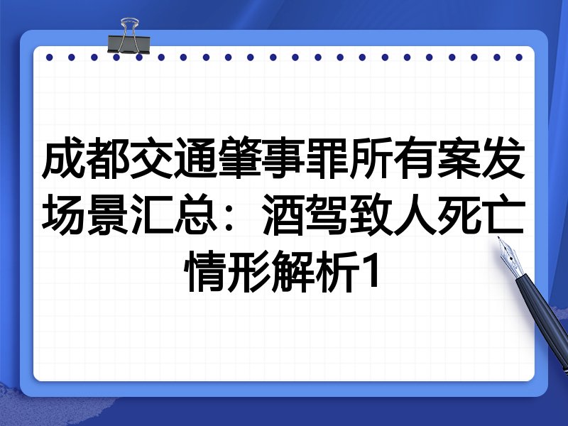 成都交通肇事罪所有案发场景汇总:酒驾致人死亡情形解析1