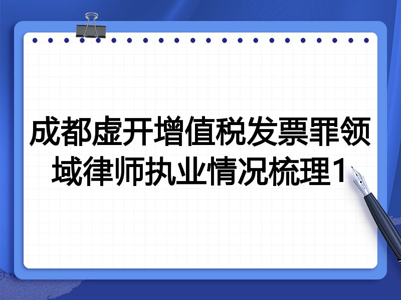 成都虚开增值税发票罪领域律师执业情况梳理1