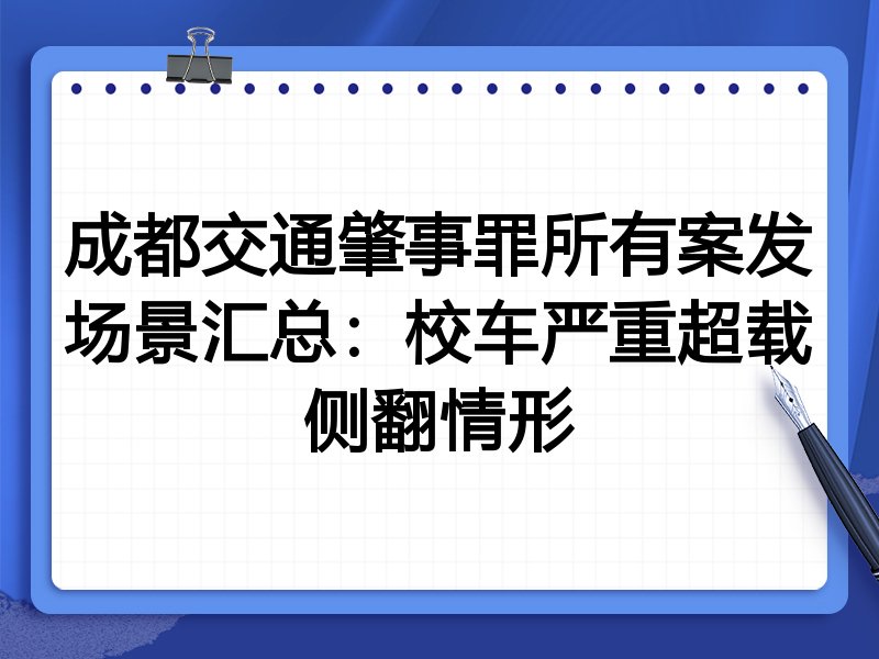 成都交通肇事罪所有案发场景汇总:校车严重超载侧翻情形