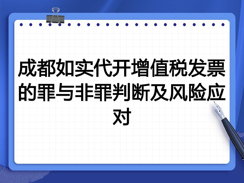 成都如实代开增值税发票的罪与非罪判断及风险应对
