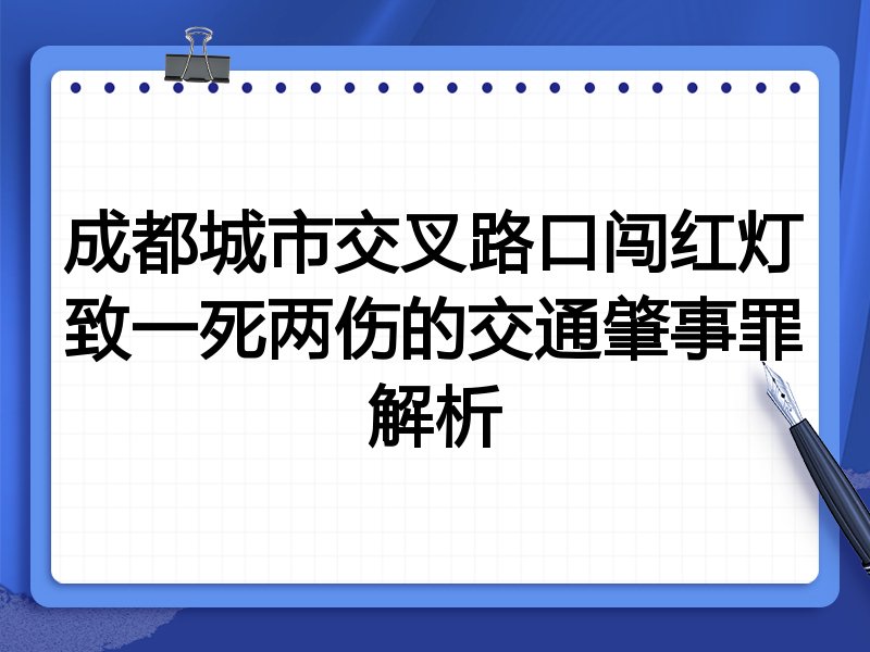 成都城市交叉路口闯红灯致一死两伤的交通肇事罪解析