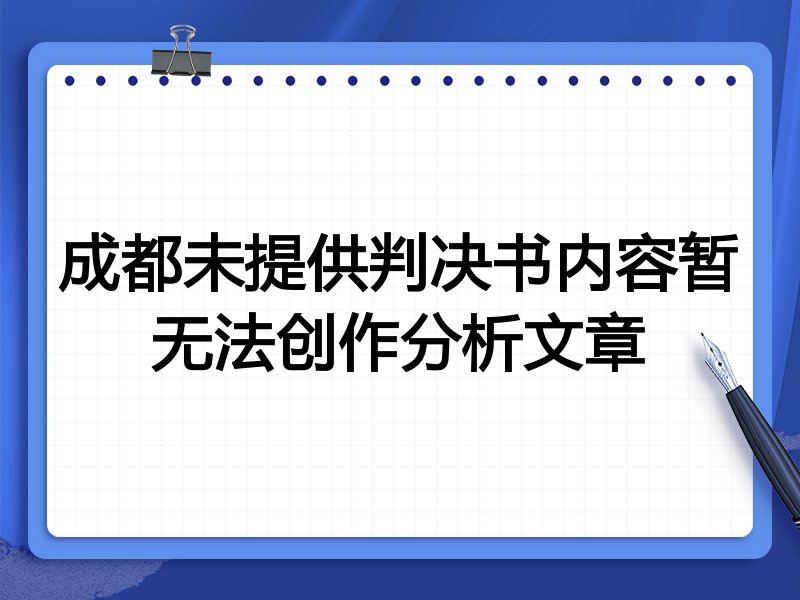 成都未提供判决书内容暂无法创作分析文章